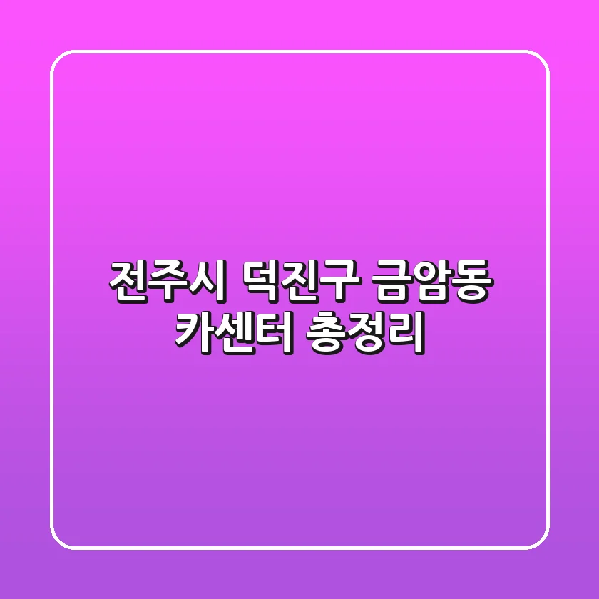 전주시 덕진구 금암동 카센터 총정리