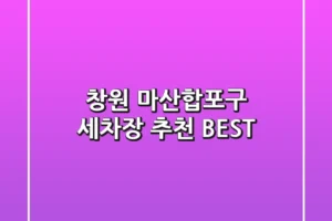 창원 마산합포구 세차장 추천 BEST