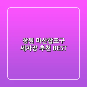 창원 마산합포구 세차장 추천 BEST