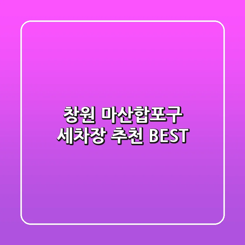 창원 마산합포구 세차장 추천 BEST