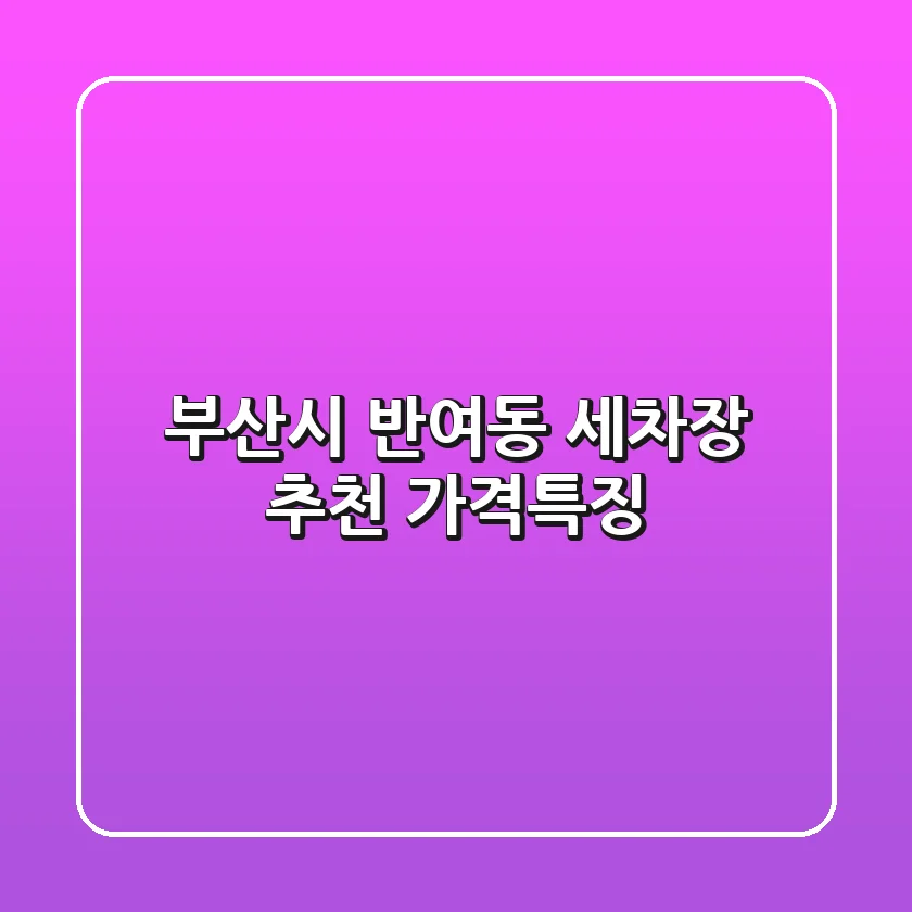 부산시 반여동 세차장 추천: 가격/특징
