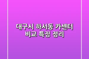 대구시 하서동 카센터 비교, 특징 정리
