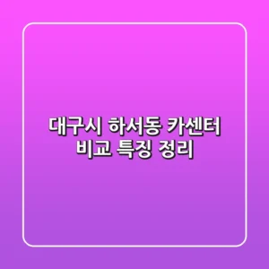 대구시 하서동 카센터 비교, 특징 정리