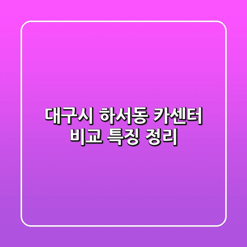 대구시 하서동 카센터 비교, 특징 정리