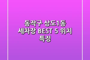 동작구 상도1동 세차장 BEST 5 위치 특징