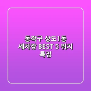 동작구 상도1동 세차장 BEST 5 위치 특징