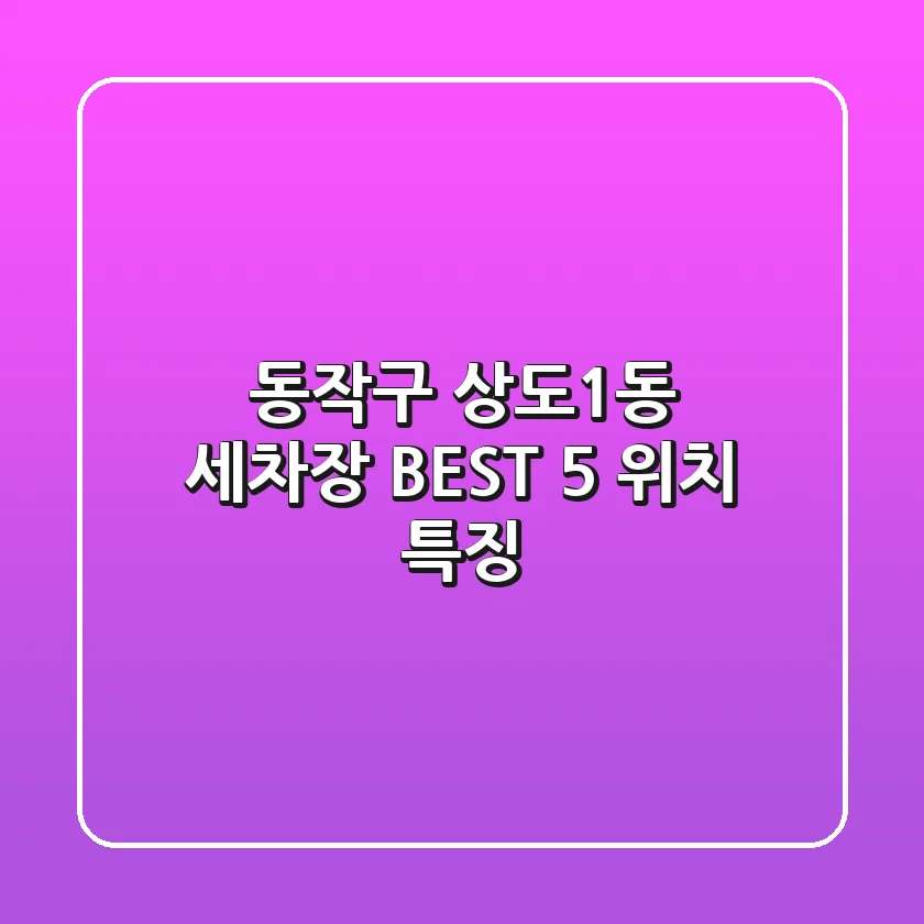 동작구 상도1동 세차장 BEST 5 위치 특징