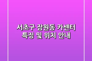 서초구 잠원동 카센터: 특징 및 위치 안내