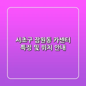 서초구 잠원동 카센터: 특징 및 위치 안내