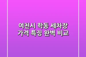 여천시 학동 세차장: 가격 특징 완벽 비교