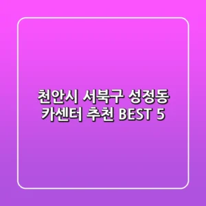 천안시 서북구 성정동 카센터 추천 BEST 5