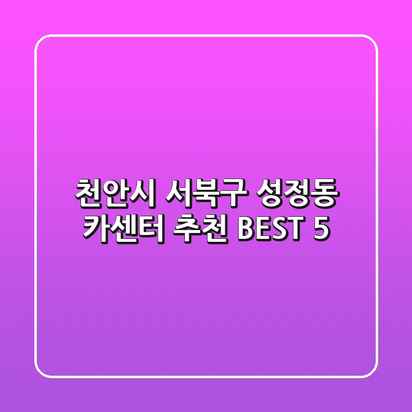 천안시 서북구 성정동 카센터 추천 BEST 5