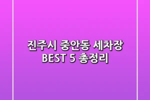 진주시 중안동 세차장 BEST 5 총정리