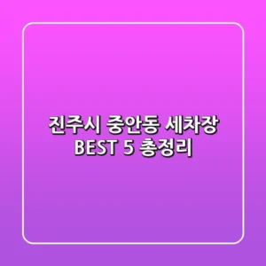 진주시 중안동 세차장 BEST 5 총정리