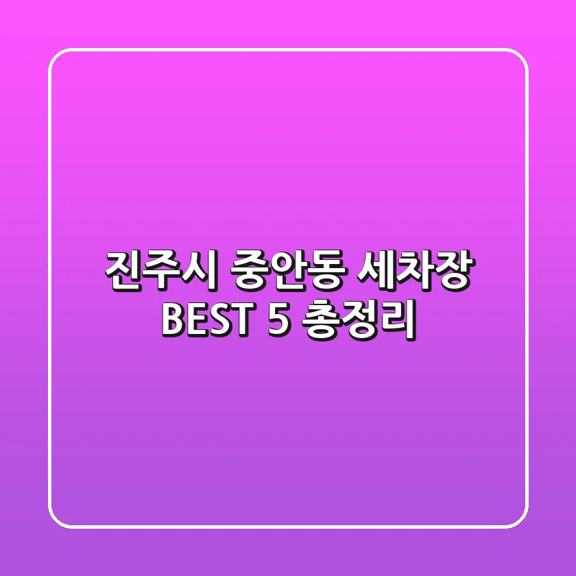 진주시 중안동 세차장 BEST 5 총정리