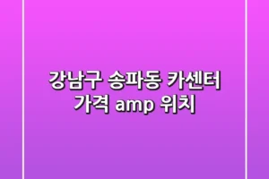 강남구 송파동 카센터, 가격 & 위치