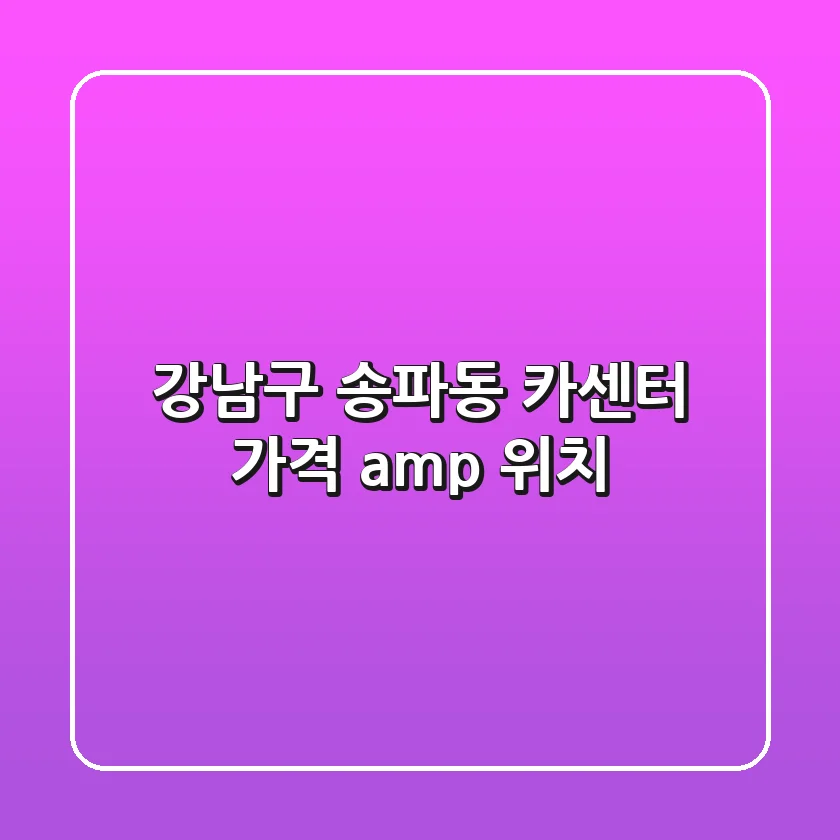 강남구 송파동 카센터, 가격 & 위치
