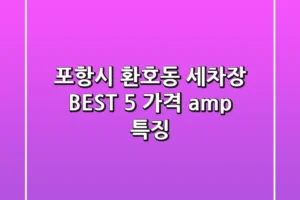 포항시 환호동 세차장 BEST 5 | 가격 & 특징