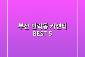부산 민락동 카센터 BEST 5