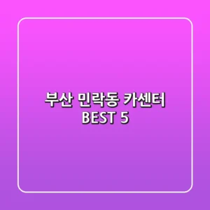 부산 민락동 카센터 BEST 5