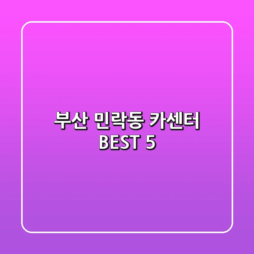 부산 민락동 카센터 BEST 5
