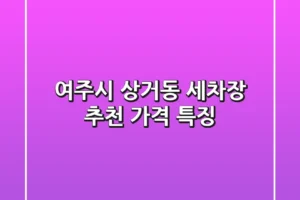 여주시 상거동 세차장 추천 | 가격 특징