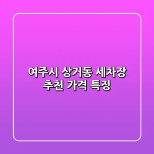 여주시 상거동 세차장 추천 | 가격 특징