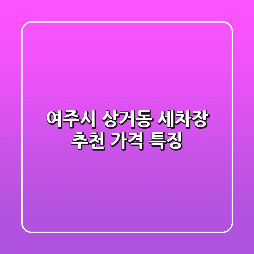 여주시 상거동 세차장 추천 | 가격 특징