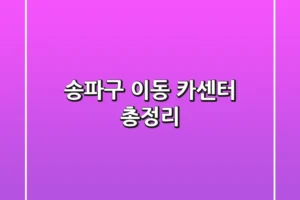 송파구 이동 카센터 총정리