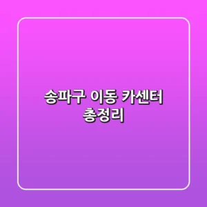 송파구 이동 카센터 총정리