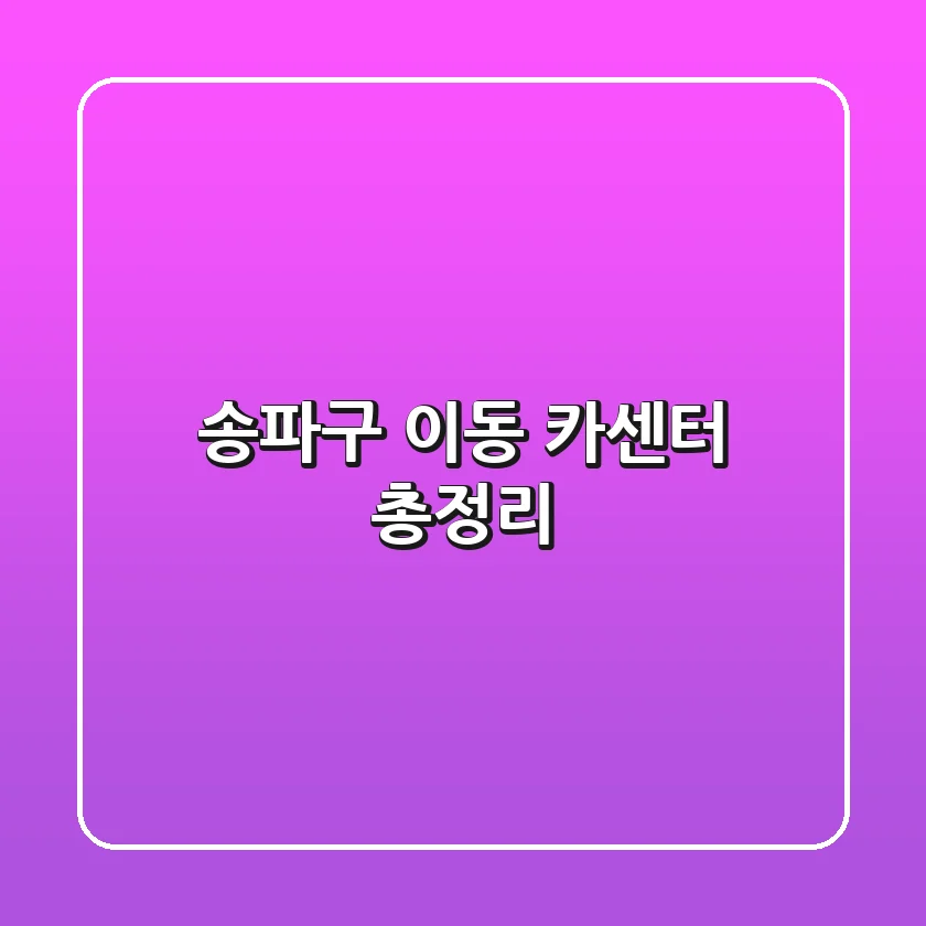 송파구 이동 카센터 총정리