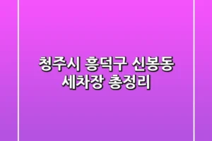 청주시 흥덕구 신봉동 세차장 총정리
