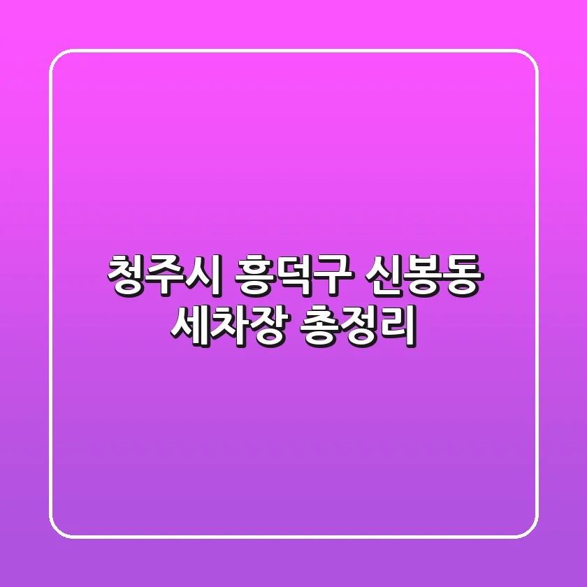 청주시 흥덕구 신봉동 세차장 총정리