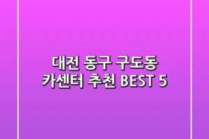 대전 동구 구도동 카센터 추천 BEST 5