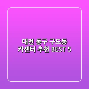대전 동구 구도동 카센터 추천 BEST 5