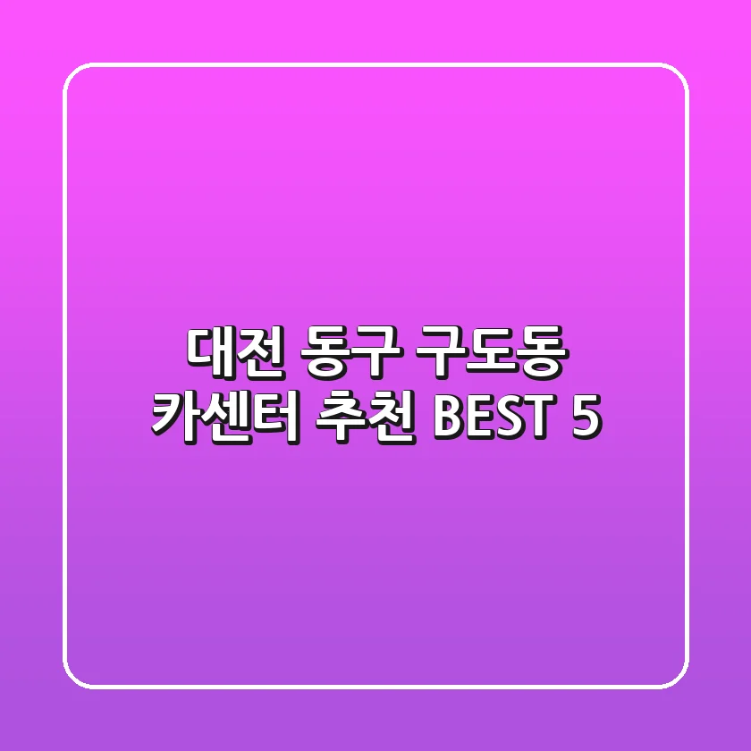 대전 동구 구도동 카센터 추천 BEST 5