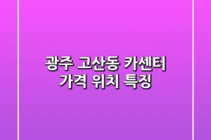 광주 고산동 카센터 가격 위치 특징