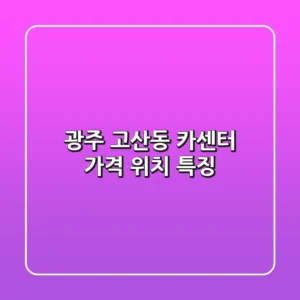 광주 고산동 카센터 가격 위치 특징