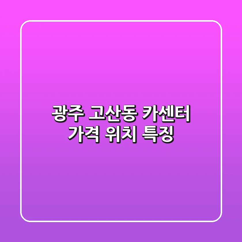 광주 고산동 카센터 가격 위치 특징