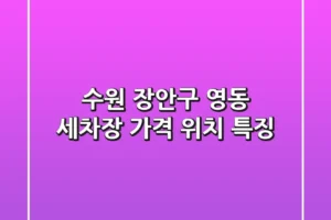 수원 장안구 영동 세차장: 가격, 위치, 특징