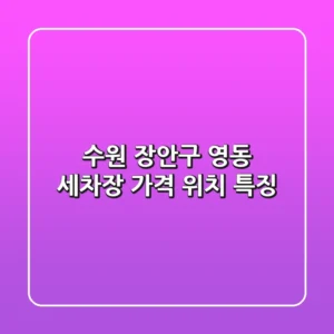 수원 장안구 영동 세차장: 가격, 위치, 특징
