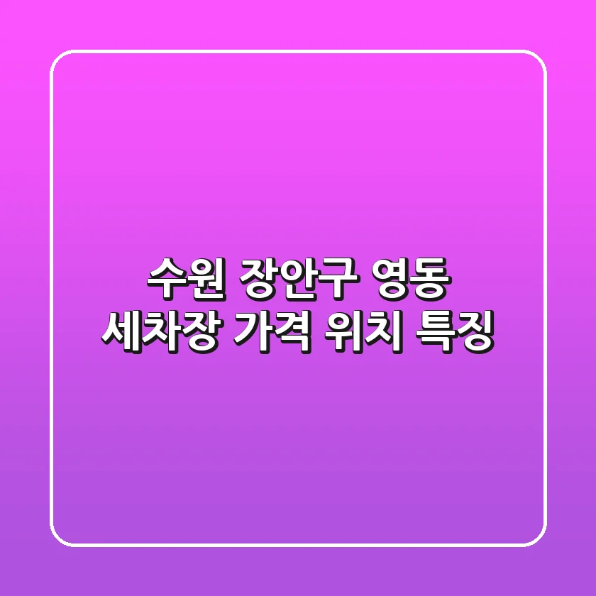수원 장안구 영동 세차장: 가격, 위치, 특징