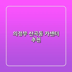의정부 산곡동 카센터 추천