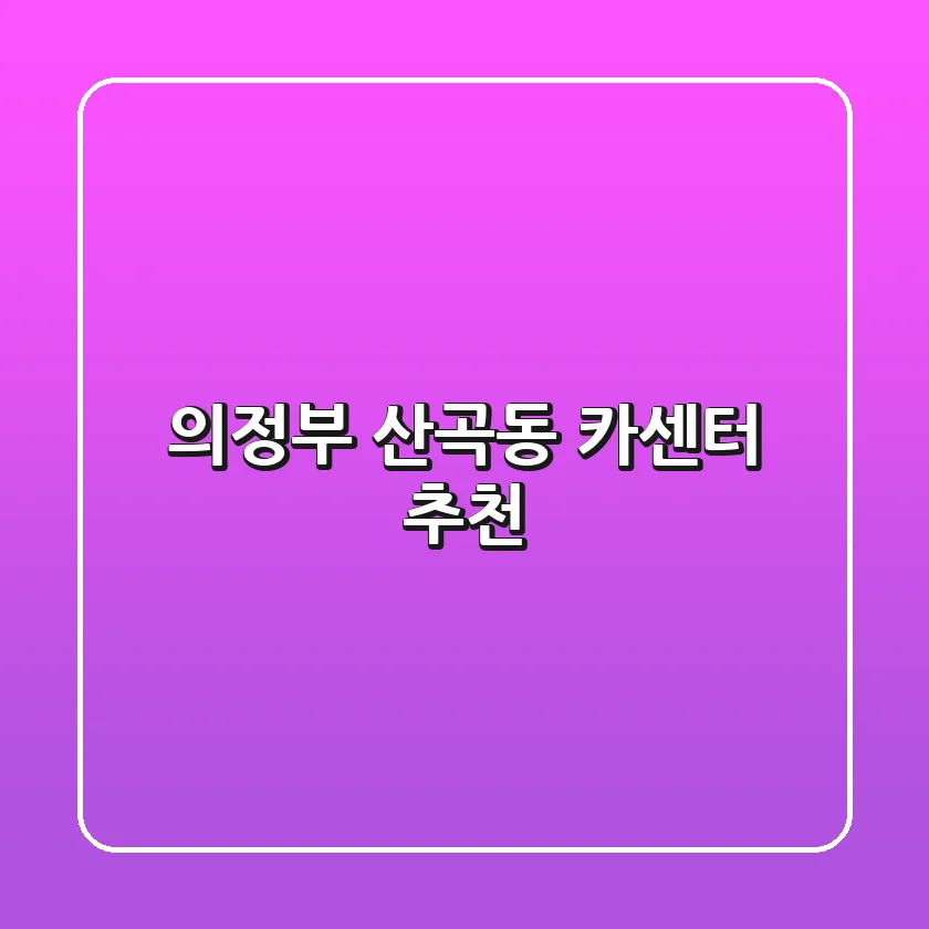 의정부 산곡동 카센터 추천