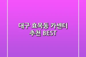 대구 효목동 카센터 추천 BEST