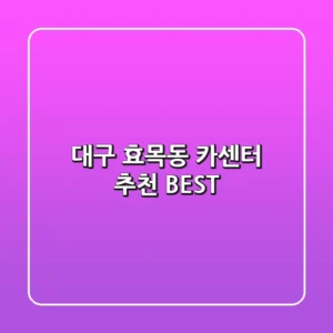 대구 효목동 카센터 추천 BEST