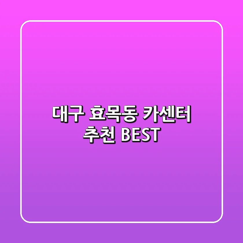대구 효목동 카센터 추천 BEST
