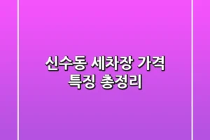 신수동 세차장: 가격, 특징 총정리