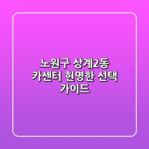 노원구 상계2동 카센터: 현명한 선택 가이드