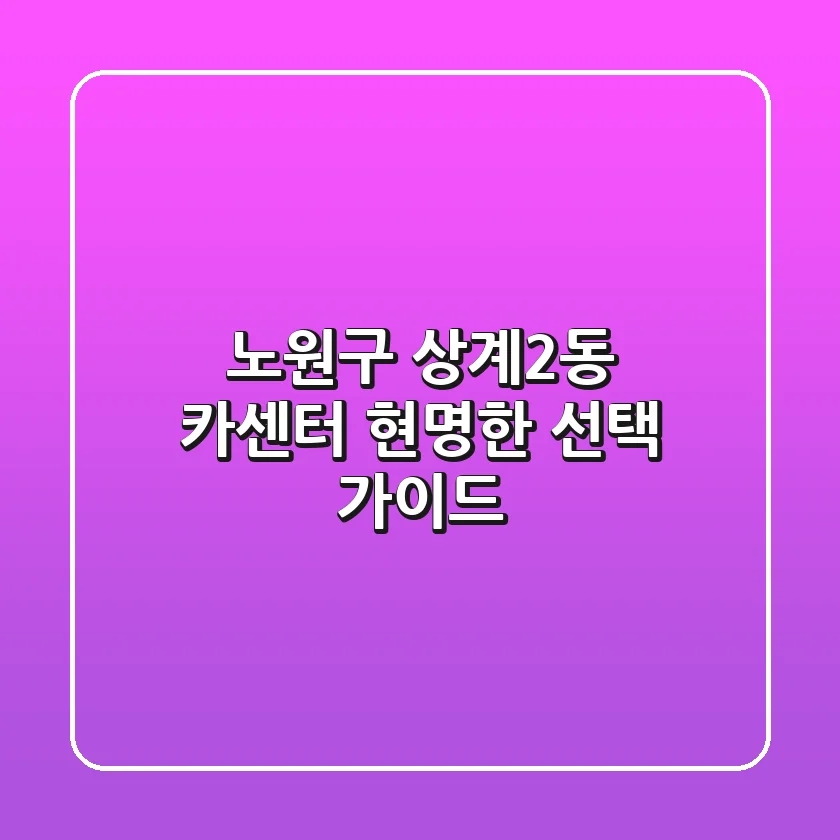 노원구 상계2동 카센터: 현명한 선택 가이드